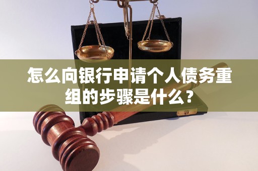 哈尔滨市怎么向银行申请个人债务重组的步骤是什么？